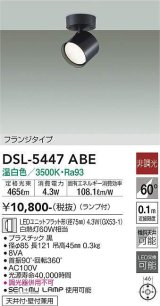 大光電機(DAIKO) DSL-5447 ABE スポットライト 非調光 LED 温白色 ランプ付 フランジタイプ ブラック