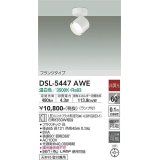 大光電機(DAIKO) DSL-5447 AWE スポットライト 非調光 LED 温白色 ランプ付 フランジタイプ ホワイト