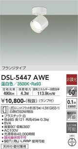 大光電機(DAIKO) DSL-5447 AWE スポットライト 非調光 LED 温白色 ランプ付 フランジタイプ ホワイト