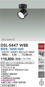 大光電機(DAIKO) DSL-5447 WBE スポットライト 非調光 LED 昼白色 ランプ付 フランジタイプ ブラック