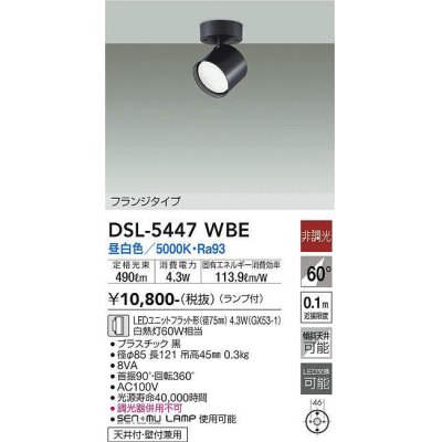 画像1: 大光電機(DAIKO) DSL-5447 WBE スポットライト 非調光 LED 昼白色 ランプ付 フランジタイプ ブラック