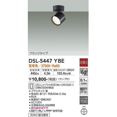 画像1: 大光電機(DAIKO) DSL-5447 YBE スポットライト 非調光 LED 電球色 ランプ付 フランジタイプ ブラック