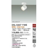 大光電機(DAIKO) DSL-5447 YWE スポットライト 非調光 LED 電球色 ランプ付 フランジタイプ ホワイト