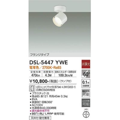 画像1: 大光電機(DAIKO) DSL-5447 YWE スポットライト 非調光 LED 電球色 ランプ付 フランジタイプ ホワイト