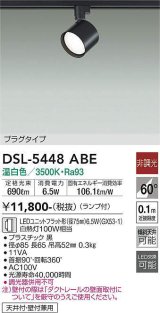 大光電機(DAIKO) DSL-5448 ABE スポットライト 非調光 LED 温白色 ランプ付 プラグタイプ ブラック