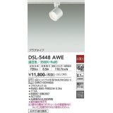 大光電機(DAIKO) DSL-5448 AWE スポットライト 非調光 LED 温白色 ランプ付 プラグタイプ ホワイト