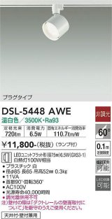 大光電機(DAIKO) DSL-5448 AWE スポットライト 非調光 LED 温白色 ランプ付 プラグタイプ ホワイト