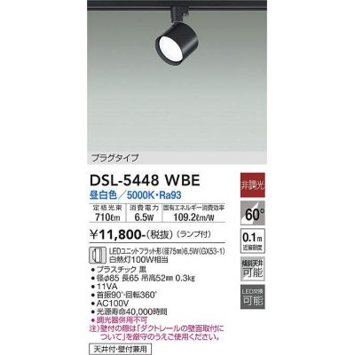 画像1: 大光電機(DAIKO) DSL-5448 WBE スポットライト 非調光 LED 昼白色 ランプ付 プラグタイプ ブラック