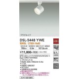 大光電機(DAIKO) DSL-5448 YWE スポットライト 非調光 LED 電球色 ランプ付 プラグタイプ ホワイト