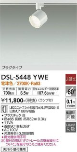 大光電機(DAIKO) DSL-5448 YWE スポットライト 非調光 LED 電球色 ランプ付 プラグタイプ ホワイト