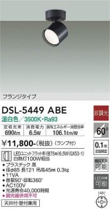 大光電機(DAIKO) DSL-5449 ABE スポットライト 非調光 LED 温白色 ランプ付 フランジタイプ ブラック