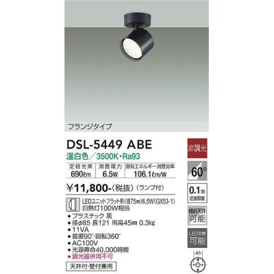 画像1: 大光電機(DAIKO) DSL-5449 ABE スポットライト 非調光 LED 温白色 ランプ付 フランジタイプ ブラック