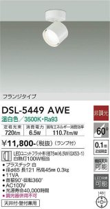 大光電機(DAIKO) DSL-5449 AWE スポットライト 非調光 LED 温白色 ランプ付 フランジタイプ ホワイト