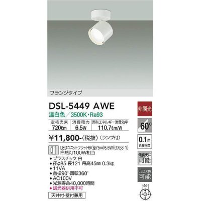 画像1: 大光電機(DAIKO) DSL-5449 AWE スポットライト 非調光 LED 温白色 ランプ付 フランジタイプ ホワイト