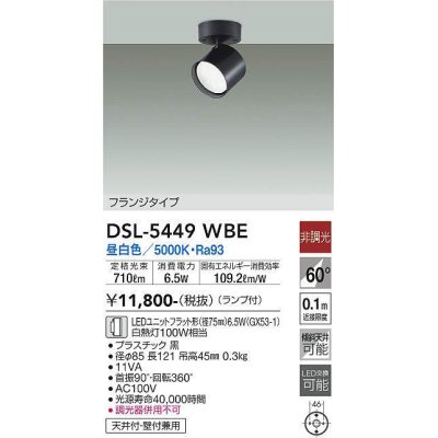 画像1: 大光電機(DAIKO) DSL-5449 WBE スポットライト 非調光 LED 昼白色 ランプ付 フランジタイプ ブラック