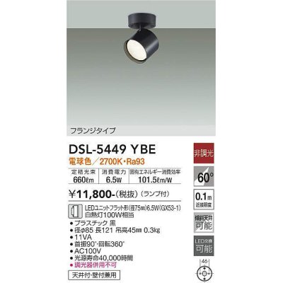 画像1: 大光電機(DAIKO) DSL-5449 YBE スポットライト 非調光 LED 電球色 ランプ付 フランジタイプ ブラック