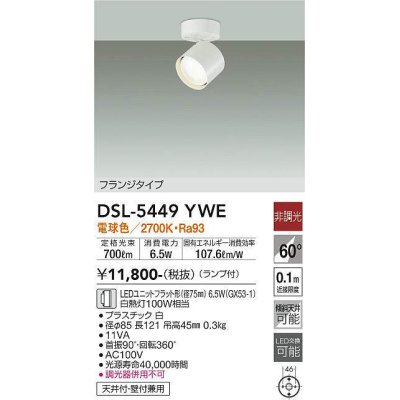 画像1: 大光電機(DAIKO) DSL-5449 YWE スポットライト 非調光 LED 電球色 ランプ付 フランジタイプ ホワイト