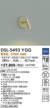 大光電機(DAIKO)　DSL-5493YGG　スポットライト 埋込穴φ85 調光(調光器別売) 電球色 ブラスゴールド