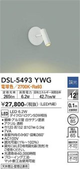 大光電機(DAIKO)　DSL-5493YWG　スポットライト 埋込穴φ85 調光(調光器別売) 電球色 白