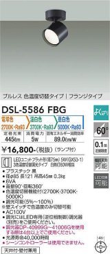 大光電機(DAIKO) DSL-5586 FBG スポットライト よくばり(調光器別売) LED 電球色 温白色 昼白色 ランプ付 プルレス フランジタイプ ブラック