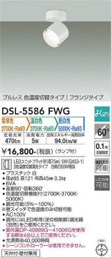 大光電機(DAIKO) DSL-5586 FWG スポットライト よくばり(調光器別売) LED 電球色 温白色 昼白色 ランプ付 プルレス フランジタイプ ホワイト