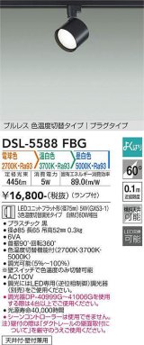 大光電機(DAIKO) DSL-5588 FBG スポットライト よくばり(調光器別売) LED 電球色 温白色 昼白色 ランプ付 プルレス プラグタイプ ブラック