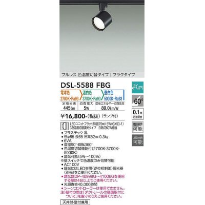 画像1: 大光電機(DAIKO) DSL-5588 FBG スポットライト よくばり(調光器別売) LED 電球色 温白色 昼白色 ランプ付 プルレス プラグタイプ ブラック