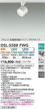 大光電機(DAIKO) DSL-5588 FWG スポットライト よくばり(調光器別売) LED 電球色 温白色 昼白色 ランプ付 プルレス プラグタイプ ホワイト