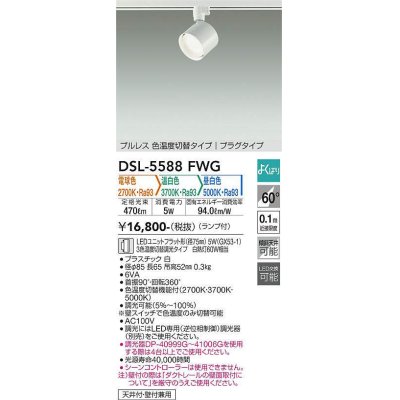 画像1: 大光電機(DAIKO) DSL-5588 FWG スポットライト よくばり(調光器別売) LED 電球色 温白色 昼白色 ランプ付 プルレス プラグタイプ ホワイト