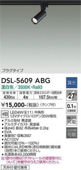 大光電機(DAIKO) DSL-5609 ABG スポットライト 調光(調光器別売) LED 温白色 ランプ付 プラグタイプ ブラック