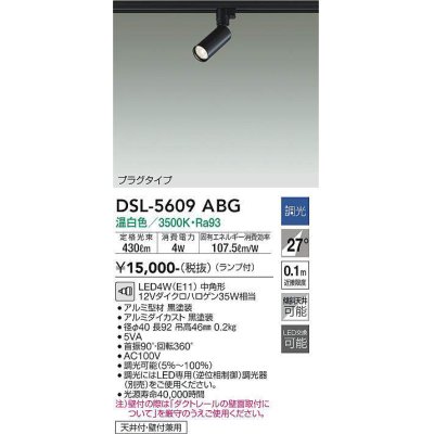 画像1: 大光電機(DAIKO) DSL-5609 ABG スポットライト 調光(調光器別売) LED 温白色 ランプ付 プラグタイプ ブラック