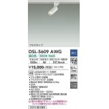 大光電機(DAIKO) DSL-5609 AWG スポットライト 調光(調光器別売) LED 温白色 ランプ付 プラグタイプ ホワイト