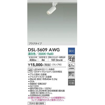 画像1: 大光電機(DAIKO) DSL-5609 AWG スポットライト 調光(調光器別売) LED 温白色 ランプ付 プラグタイプ ホワイト