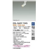 大光電機(DAIKO) DSL-5609 YWG スポットライト 調光(調光器別売) LED 電球色 ランプ付 プラグタイプ ホワイト