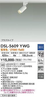 大光電機(DAIKO) DSL-5609 YWG スポットライト 調光(調光器別売) LED 電球色 ランプ付 プラグタイプ ホワイト