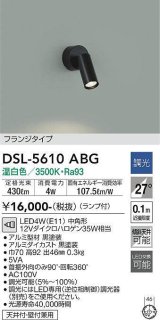 大光電機(DAIKO) DSL-5610 ABG スポットライト 調光(調光器別売) LED 温白色 ランプ付 フランジタイプ ブラック