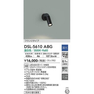 画像1: 大光電機(DAIKO) DSL-5610 ABG スポットライト 調光(調光器別売) LED 温白色 ランプ付 フランジタイプ ブラック