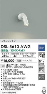 大光電機(DAIKO) DSL-5610 AWG スポットライト 調光(調光器別売) LED 温白色 ランプ付 フランジタイプ ホワイト