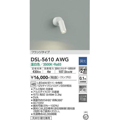 画像1: 大光電機(DAIKO) DSL-5610 AWG スポットライト 調光(調光器別売) LED 温白色 ランプ付 フランジタイプ ホワイト