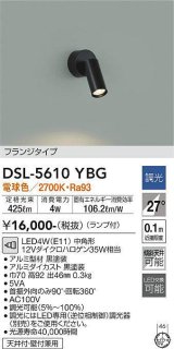 大光電機(DAIKO) DSL-5610 YBG スポットライト 調光(調光器別売) LED 電球色 ランプ付 フランジタイプ ブラック