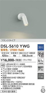 大光電機(DAIKO) DSL-5610 YWG スポットライト 調光(調光器別売) LED 電球色 ランプ付 フランジタイプ ホワイト