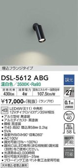 大光電機(DAIKO) DSL-5612 ABG スポットライト 調光(調光器別売) LED 温白色 ランプ付 埋込フランジタイプ ブラック