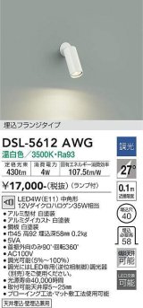 大光電機(DAIKO) DSL-5612 AWG スポットライト 調光(調光器別売) LED 温白色 ランプ付 埋込フランジタイプ ホワイト