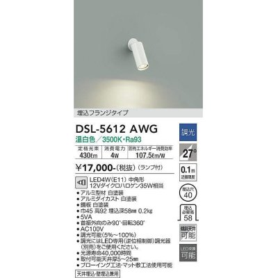 画像1: 大光電機(DAIKO) DSL-5612 AWG スポットライト 調光(調光器別売) LED 温白色 ランプ付 埋込フランジタイプ ホワイト