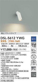 大光電機(DAIKO) DSL-5612 YWG スポットライト 調光(調光器別売) LED 電球色 ランプ付 埋込フランジタイプ ホワイト