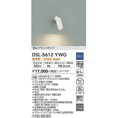 画像1: 大光電機(DAIKO) DSL-5612 YWG スポットライト 調光(調光器別売) LED 電球色 ランプ付 埋込フランジタイプ ホワイト