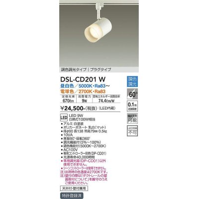 画像1: 大光電機(DAIKO)　DSL-CD201W　スポットライト 吹抜け傾斜天井 LED内蔵 調色調光 昼白〜電球色 白熱灯100W相当