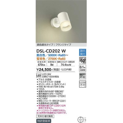 画像1: 大光電機(DAIKO)　DSL-CD202W　スポットライト 吹抜け傾斜天井 LED内蔵 調色調光 昼白〜電球色 白熱灯100W相当