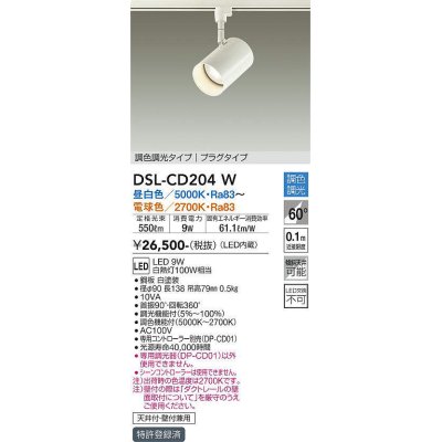 画像1: 大光電機(DAIKO)　DSL-CD204W　スポットライト 吹抜け傾斜天井 LED内蔵 調色調光 昼白〜電球色 白熱灯100W相当