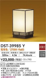 大光電機(DAIKO)　DST-39985Y　和風スタンド 非調光 LED ランプ付 電球色 木製オイルステン 強化和紙